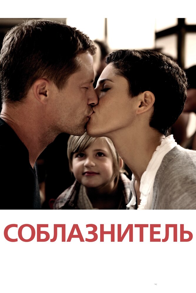 Соблазнитель / Kokowääh (2010)