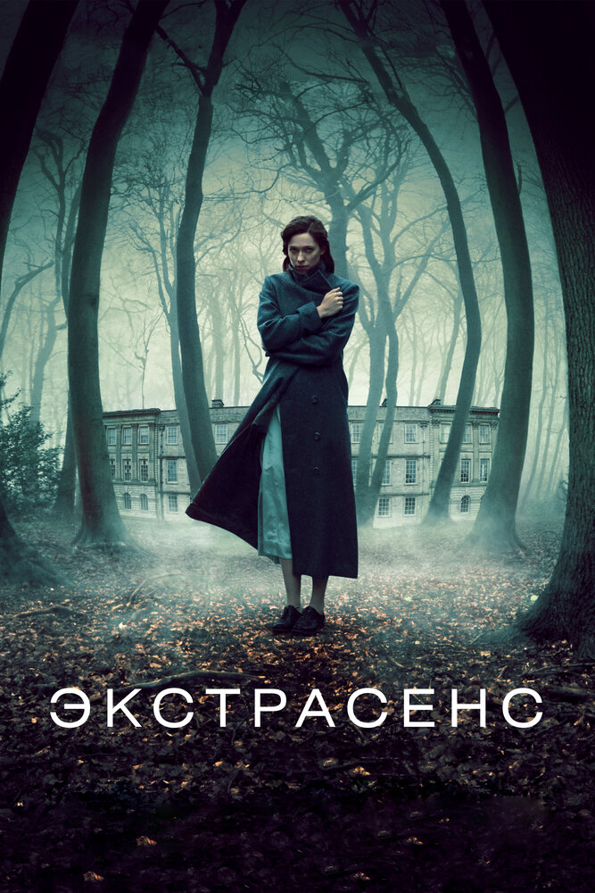 Экстрасенс / The Awakening (2011)