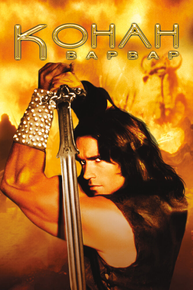 Конан-варвар / Conan the Barbarian (1982)