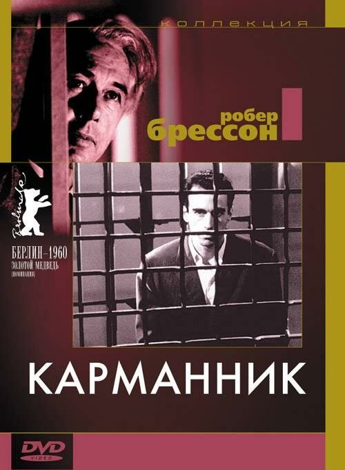 Карманник / Pickpocket (1959)