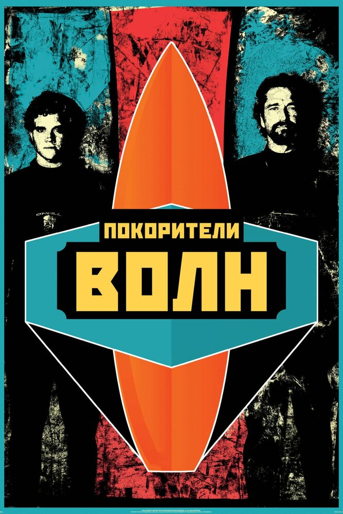 Покорители волн / Chasing Mavericks (2012)