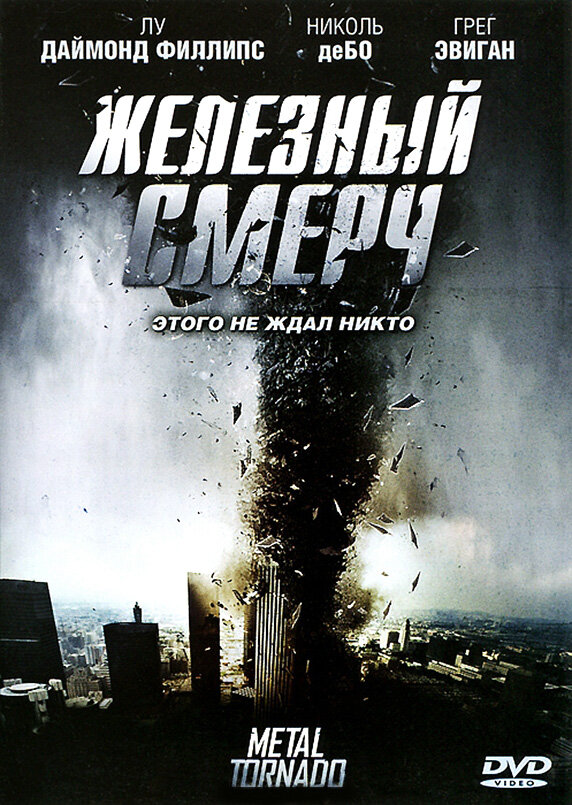 Железный смерч / Metal Tornado (2011)