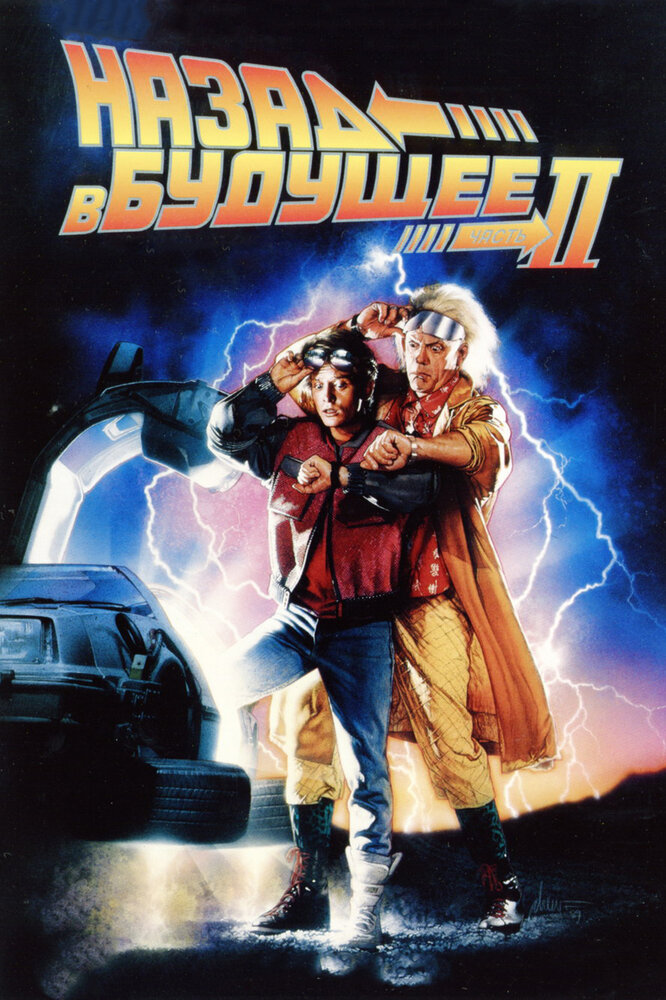 Назад в будущее 2 / Back to the Future Part II (1989)