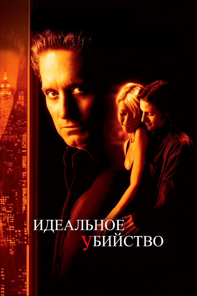 Идеальное убийство / A Perfect Murder (1998)