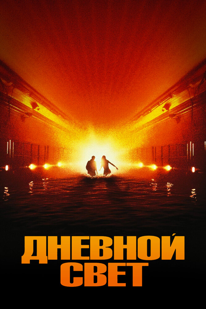 Дневной свет / Daylight (1996)