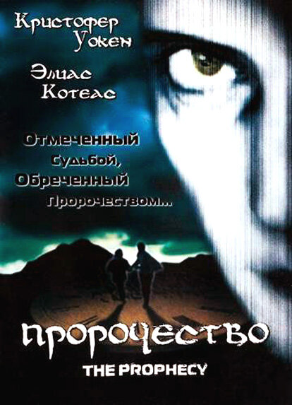 Пророчество / The Prophecy (1995)