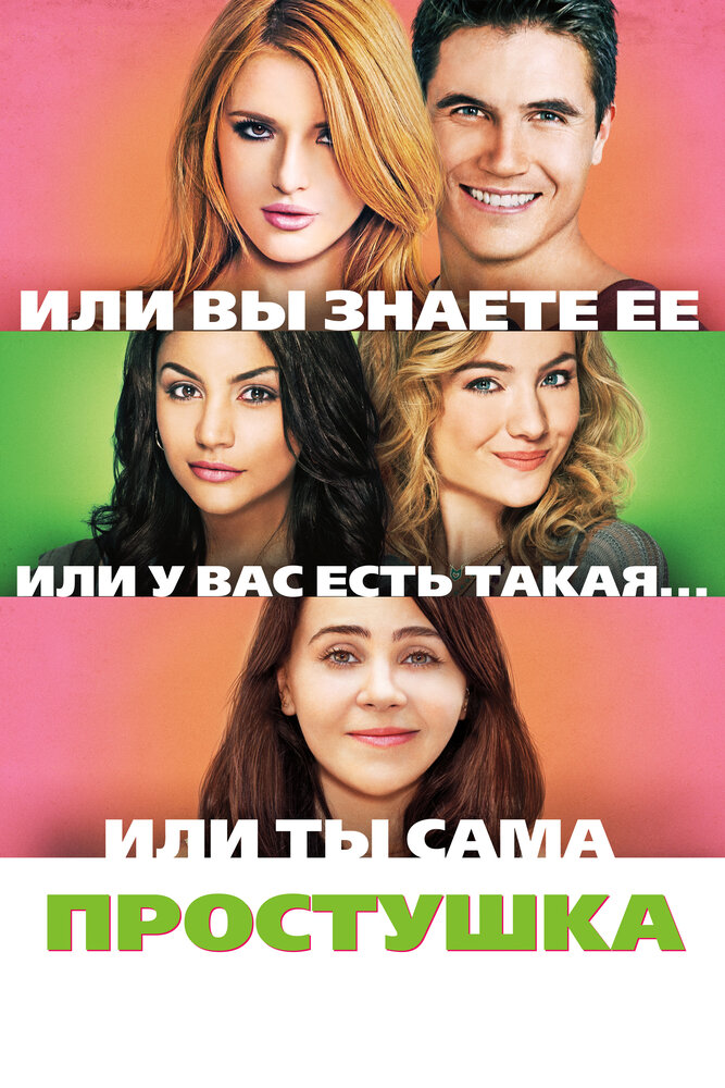 Простушка / The DUFF (2015)