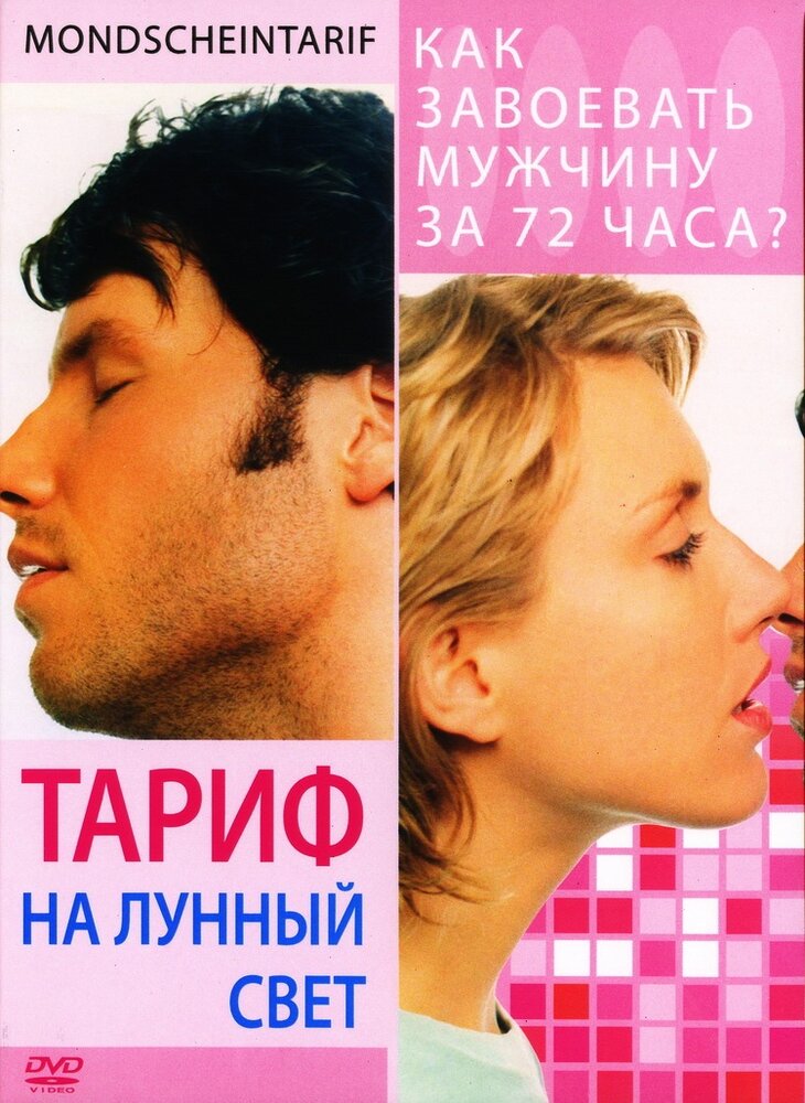 Тариф на лунный свет / Mondscheintarif (2001)