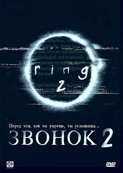 Звонок 2 / Ringu 2 (1999)