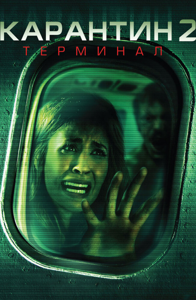 Карантин 2: Терминал / Quarantine 2: Terminal (2010)