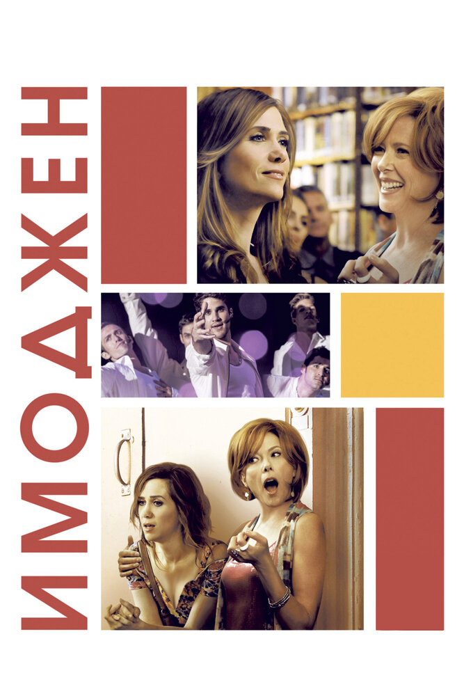 Имоджен / Girl Most Likely (2012)