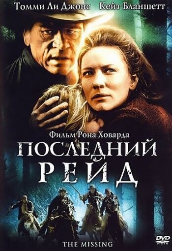 Последний рейд / The Missing (2003)