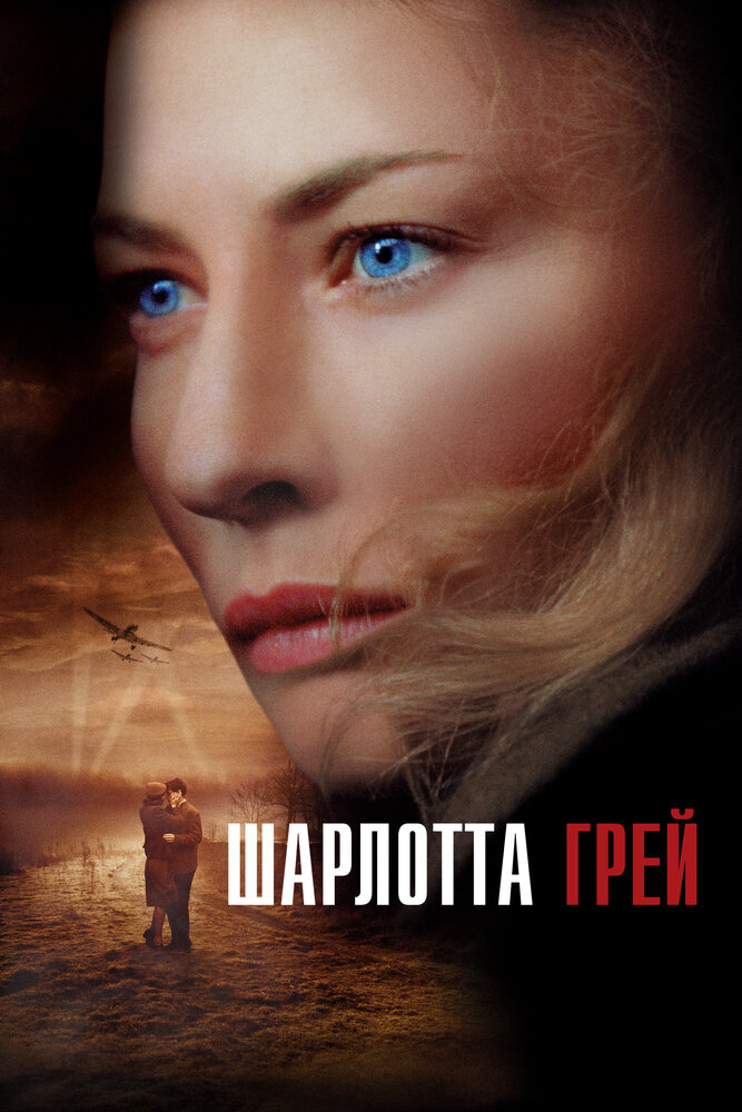 Шарлотта Грей / Charlotte Gray (2001)