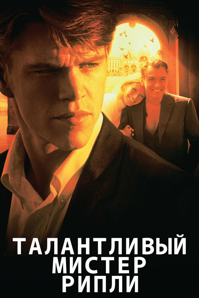 Талантливый мистер Рипли / The Talented Mr. Ripley (1999)