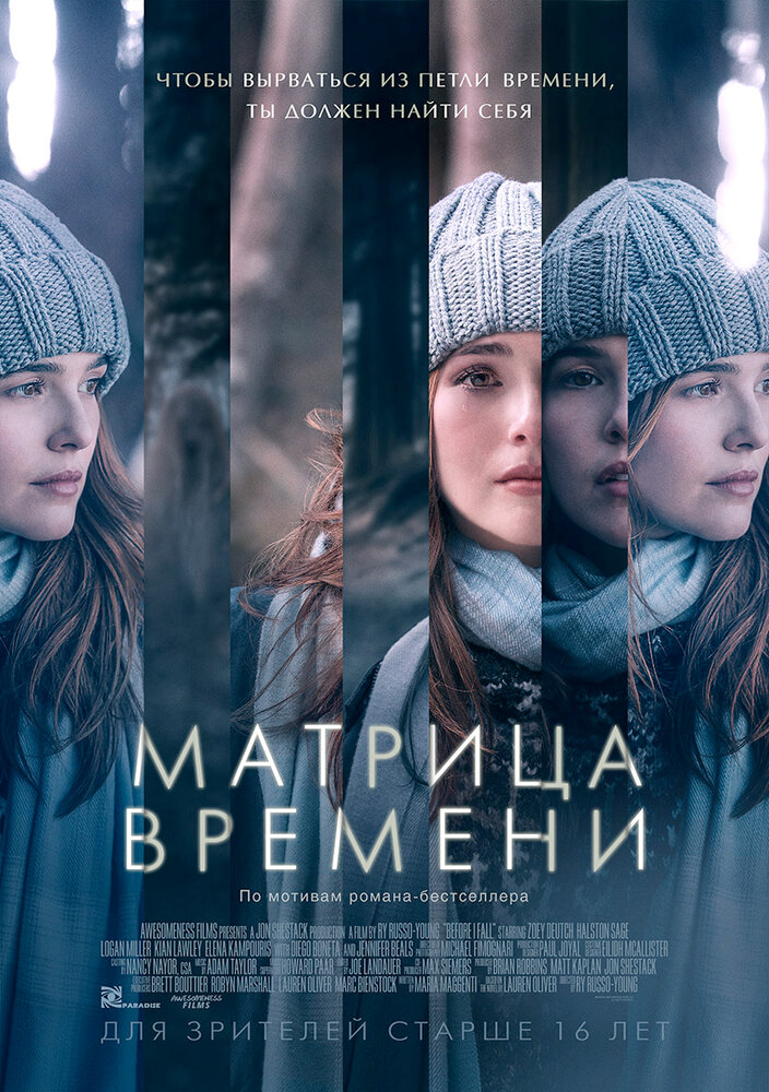 Матрица времени / Before I Fall (2017)