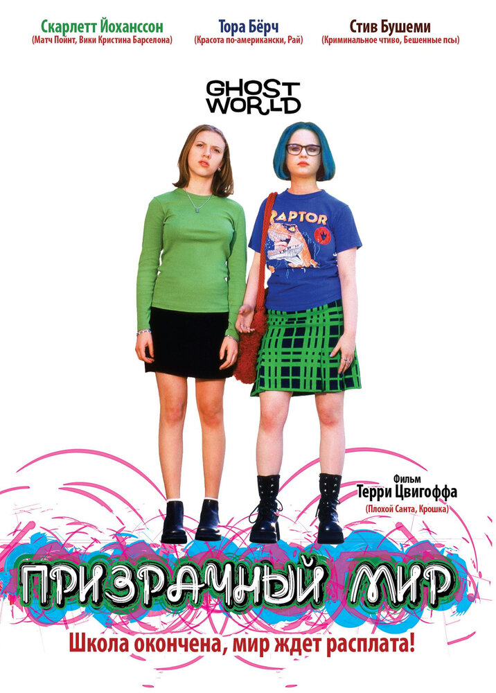 Призрачный мир / Ghost World (2001)