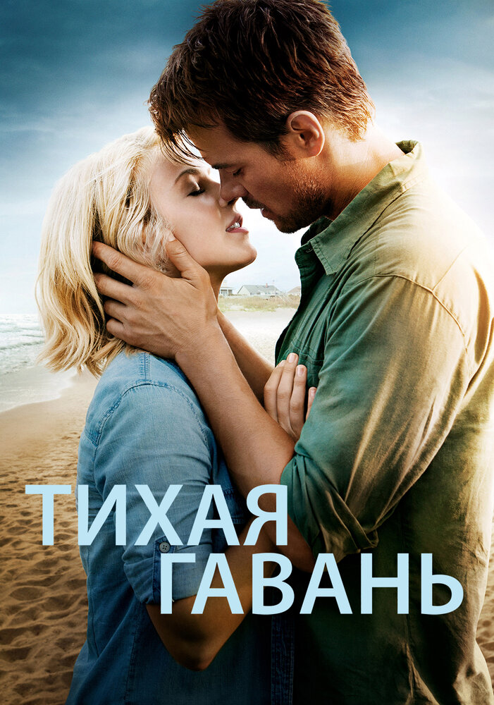 Тихая гавань / Safe Haven (2013)