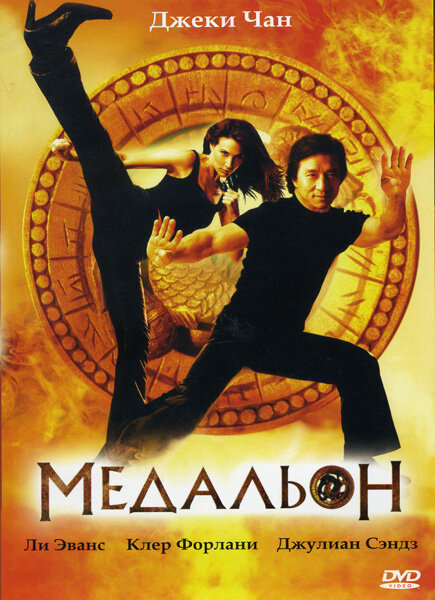 Медальон / The Medallion (2003)