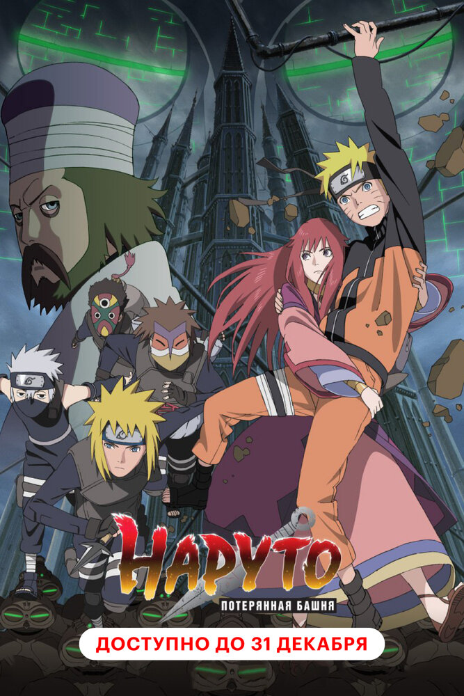 Наруто 7: Потерянная башня / Gekijouban Naruto Shippuuden: Za rosuto tawâ (2010)