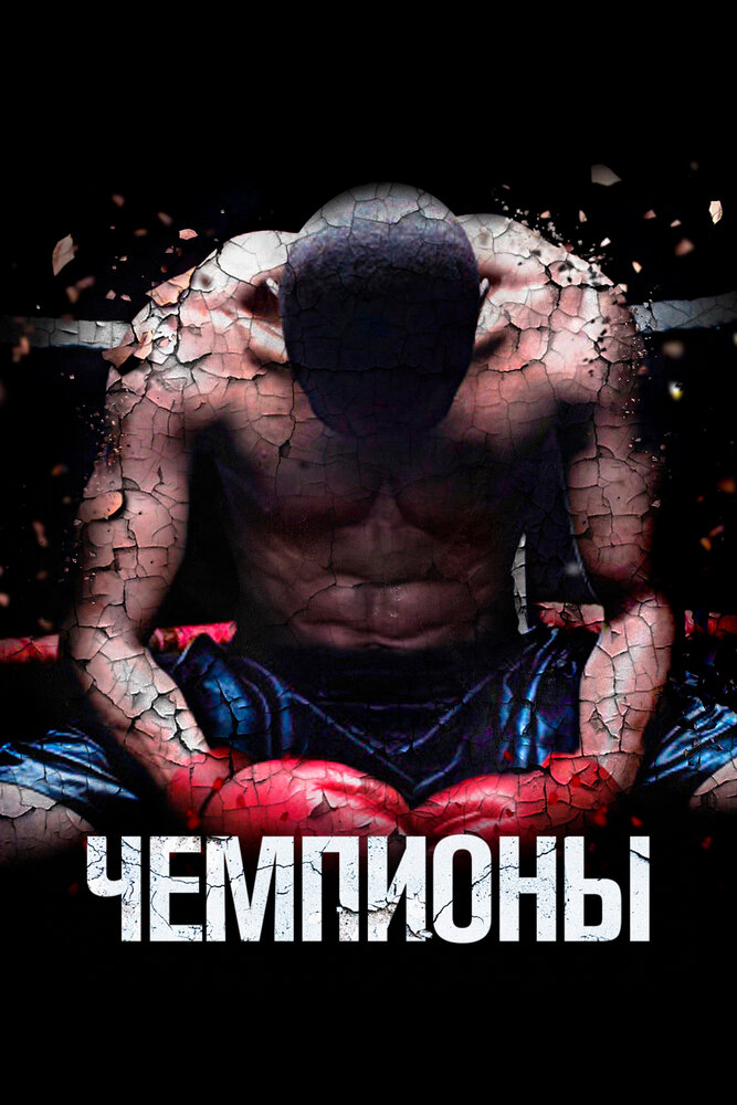 Чемпионы / Champs (2015)