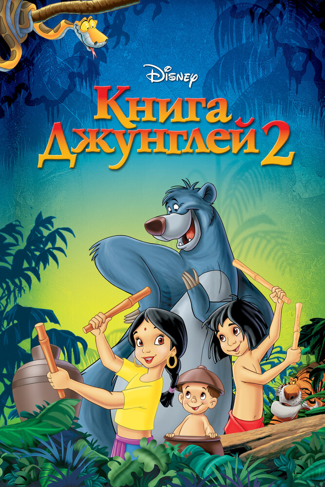 Книга джунглей 2 / The Jungle Book 2 (2003)