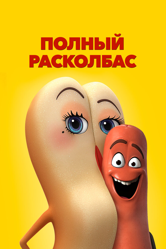 Полный расколбас / Sausage Party (2016)