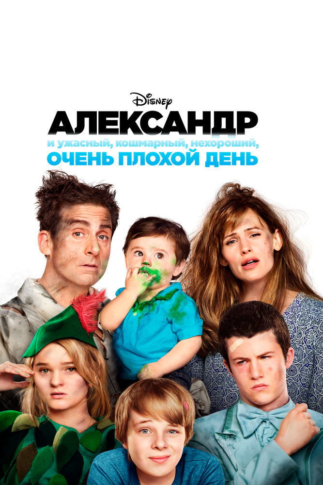 Александр и ужасный, кошмарный, нехороший, очень плохой день / Alexander and the Terrible, Horrible, No Good, Very Bad Day (2014)