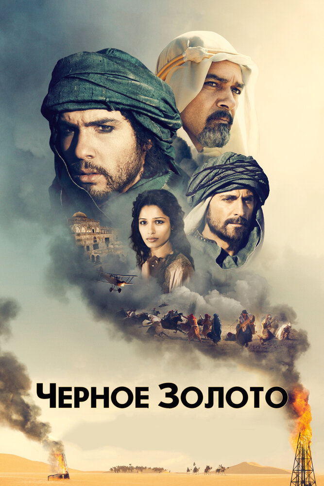 Черное золото / Black Gold (2011)