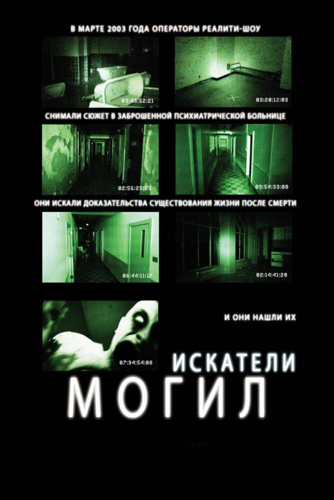 Искатели могил / Grave Encounters (2010)