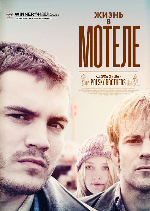 Жизнь в мотеле / The Motel Life (2012)