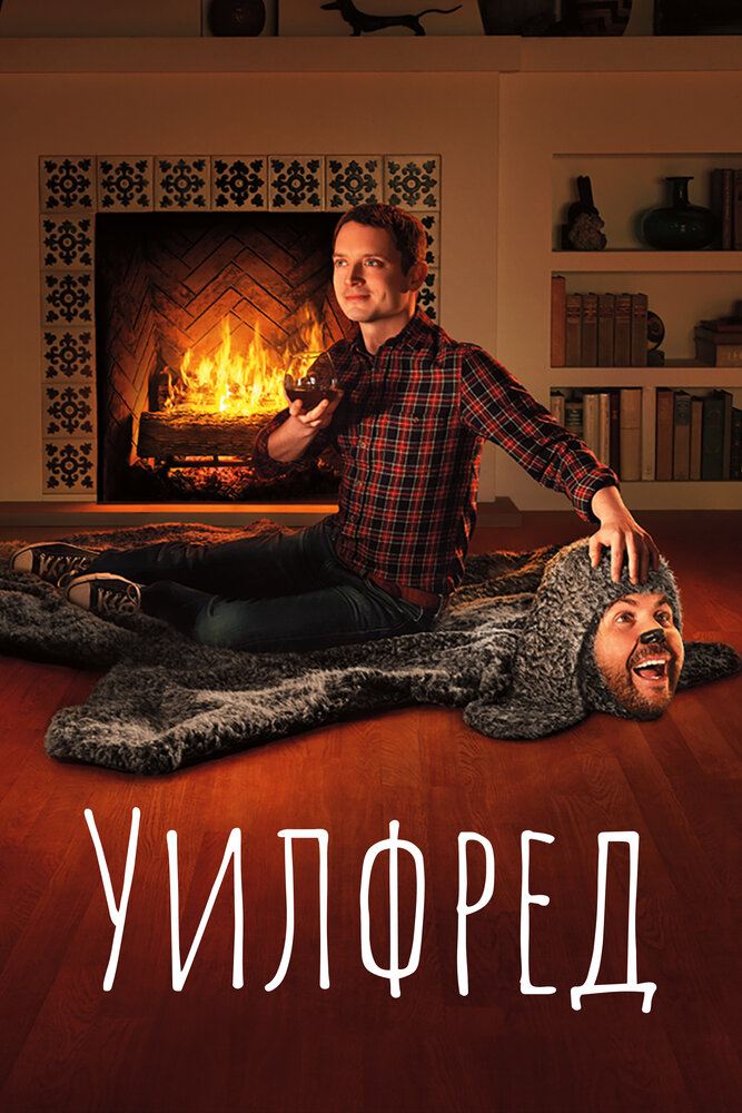 Уилфред / Wilfred (2011)