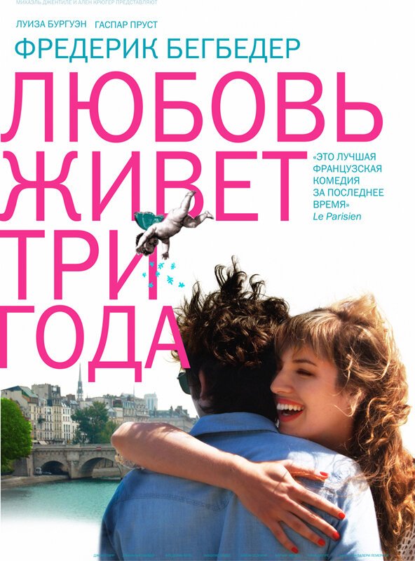 Любовь живет три года / L'amour dure trois ans (2012)