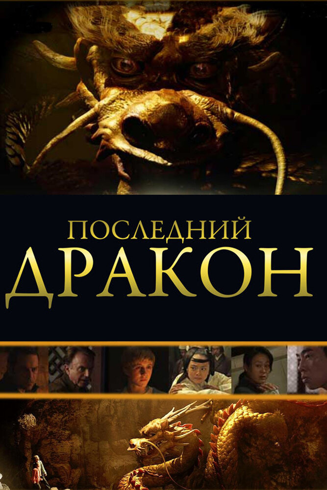 Последний дракон: В поисках магической жемчужины / The Dragon Pearl (2011)