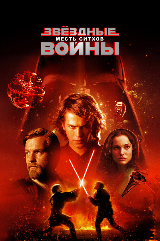 Звёздные войны: Эпизод 3 – Месть Ситхов / Star Wars: Episode III - Revenge of the Sith (2005)