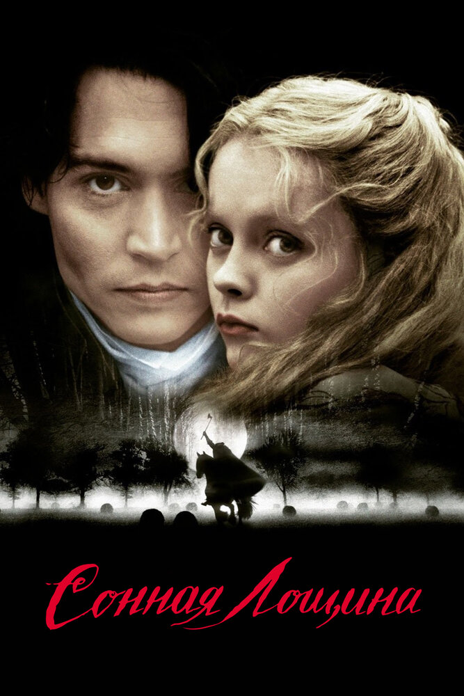 Сонная Лощина / Sleepy Hollow (1999)