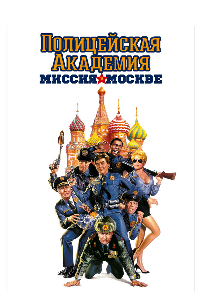 Полицейская академия 7: Миссия в Москве / Police Academy: Mission to Moscow (1994)