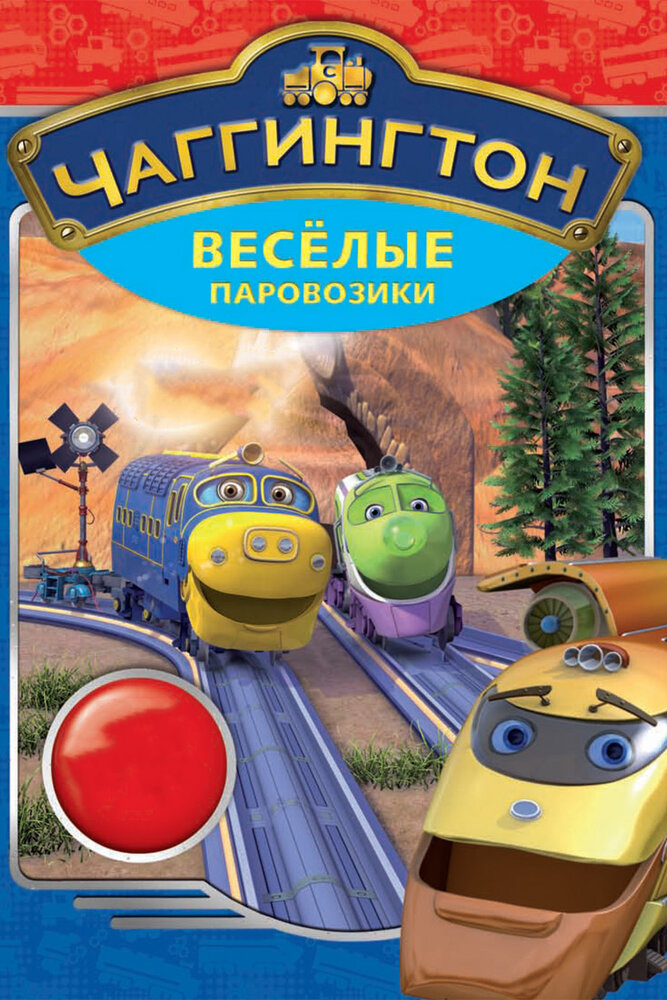 Чаггингтон: Веселые паровозики / Chuggington (2008)