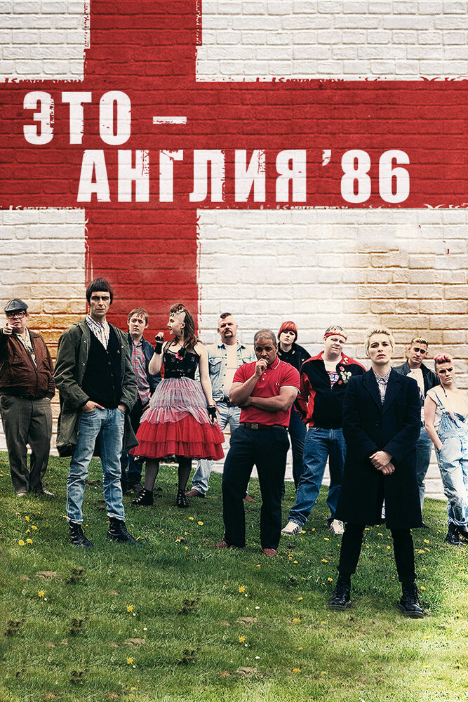 Это – Англия. Год 1986 / This Is England '86 (2010)