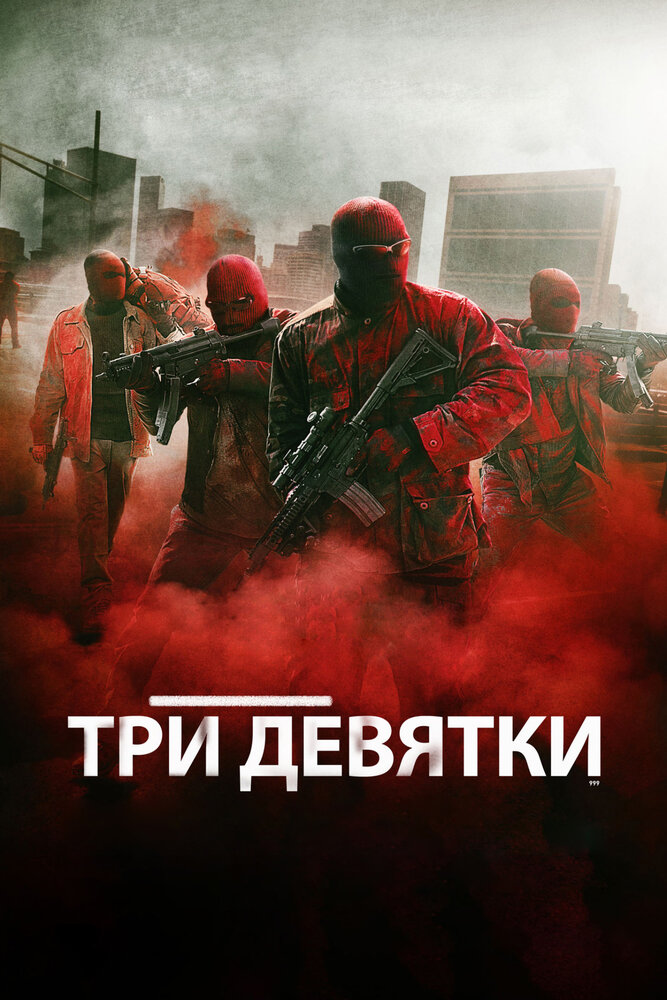 Три девятки / Triple 9 (2016)