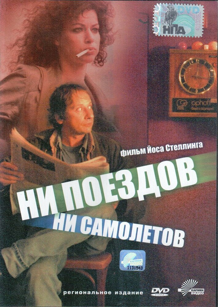 Ни поездов, ни самолетов… / No Trains No Planes (1999)