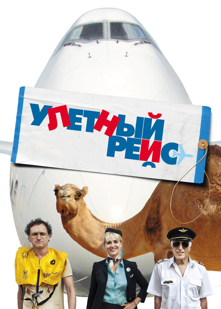 Улетный рейс / Low Cost (2011)