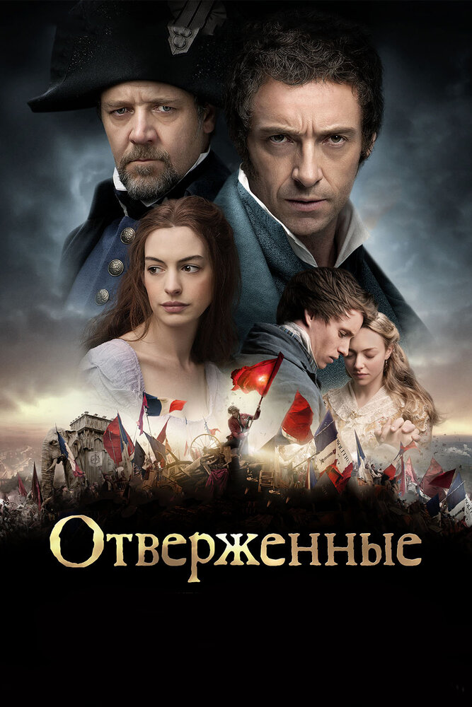 Отверженные / Les Misérables (2012)