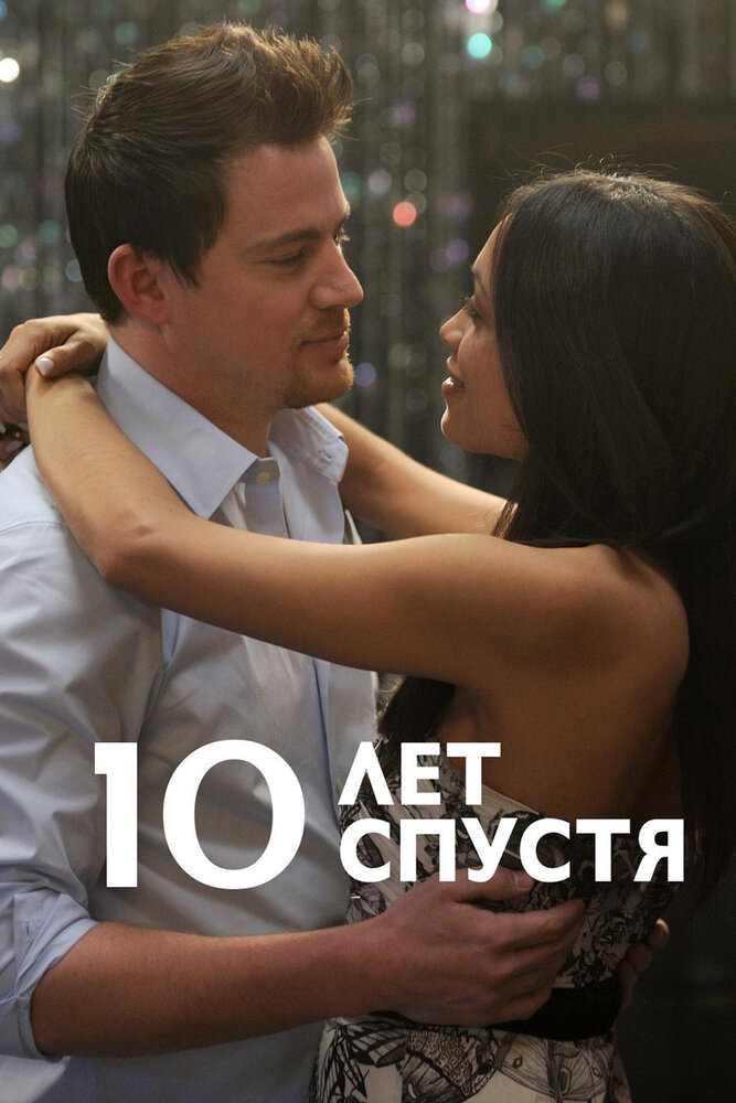 10 лет спустя / 10 Years (2011)