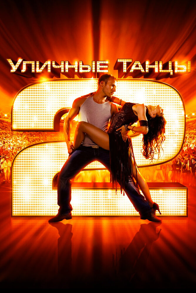 Уличные танцы 2 / StreetDance 2 (2012)