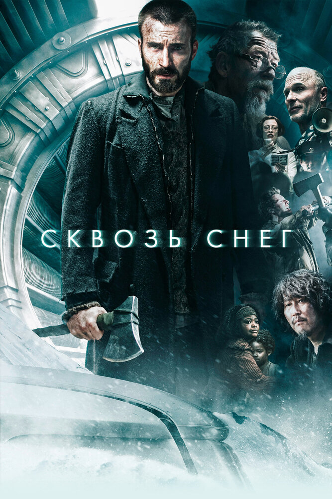 Сквозь снег / Snowpiercer (2013)