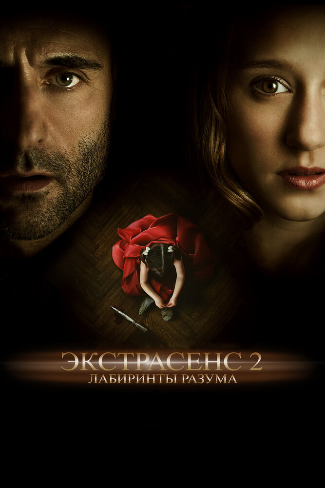 Экстрасенс 2: Лабиринты разума / Mindscape (2013)