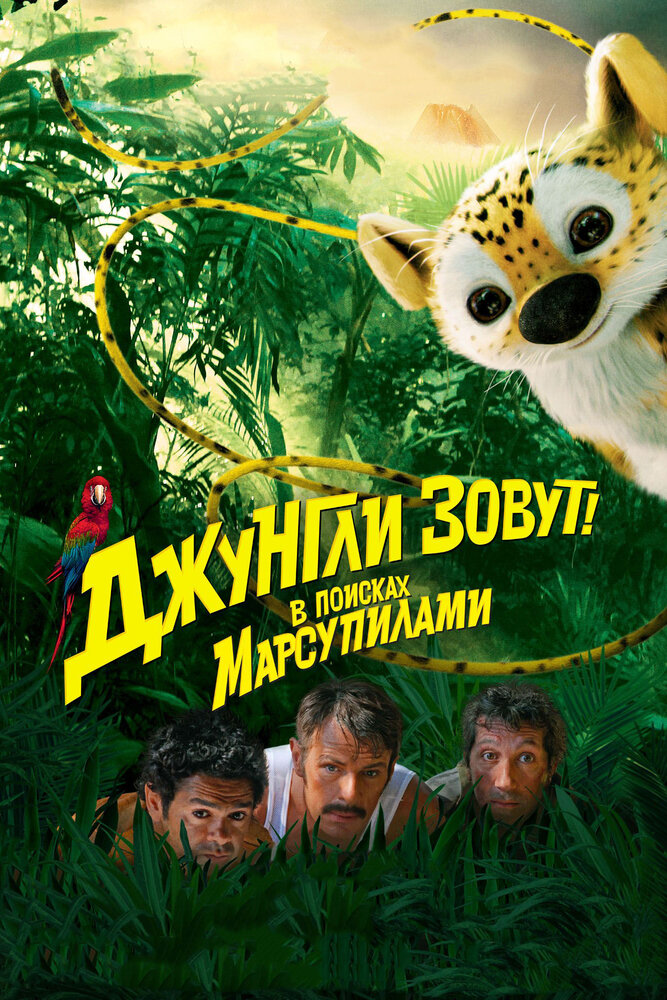 Джунгли зовут! В поисках Марсупилами / Sur la piste du Marsupilami (2012)