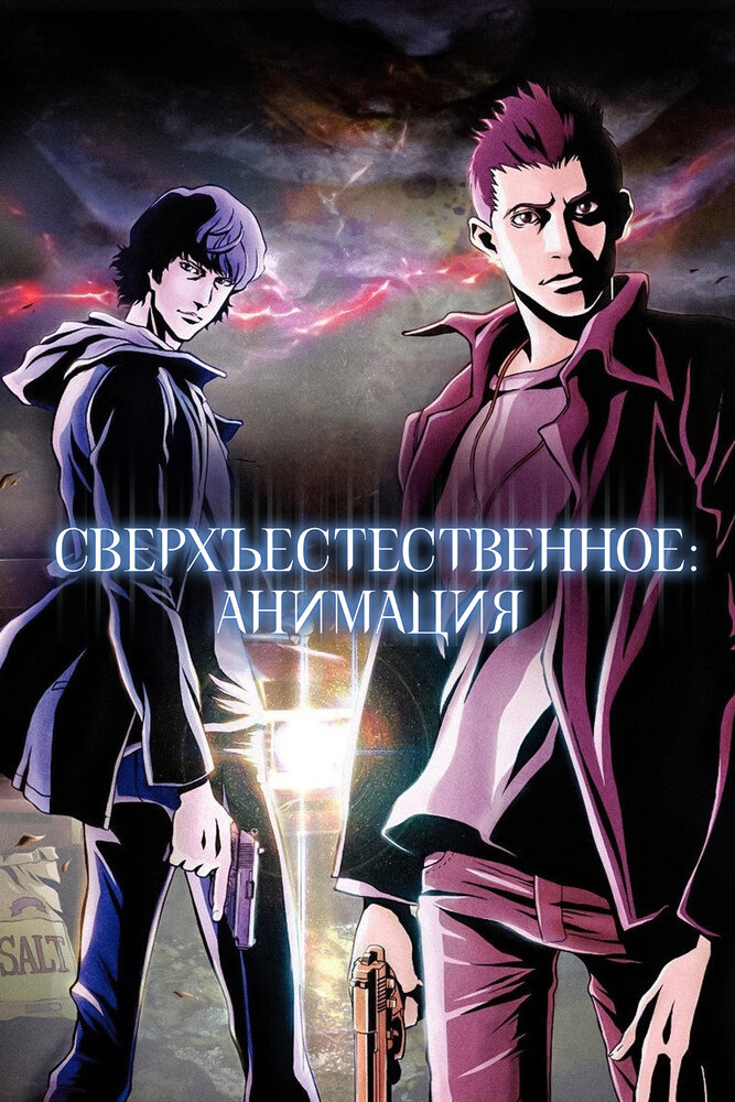 Сверхъестественное / Supernatural: The Animation (2011)