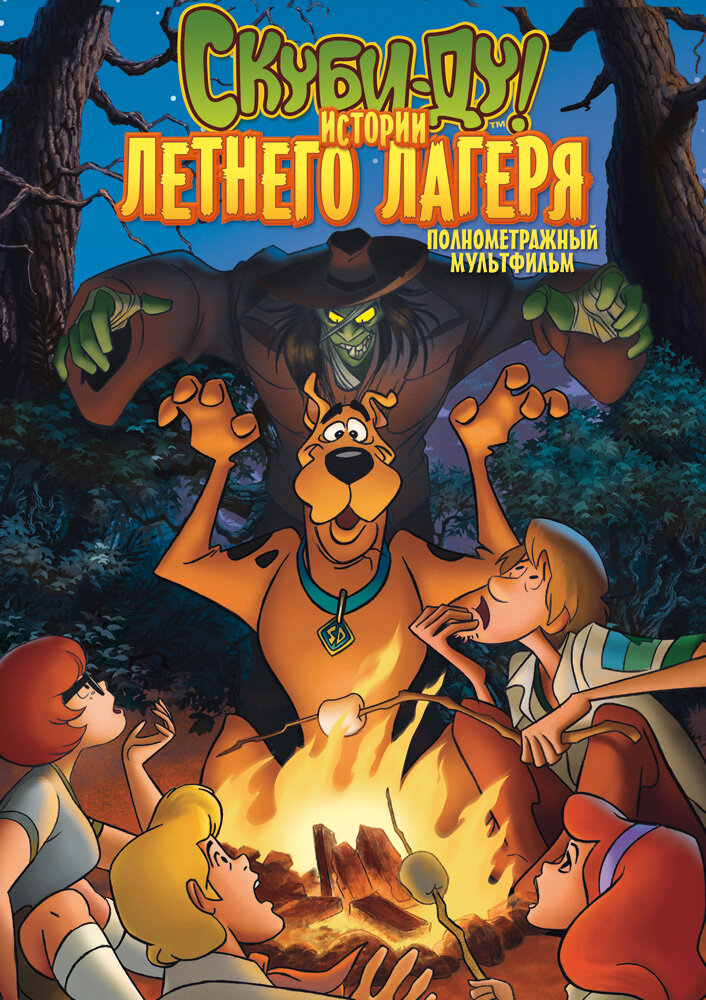 Скуби-Ду! Истории летнего лагеря / Scooby-Doo! Camp Scare (2010)