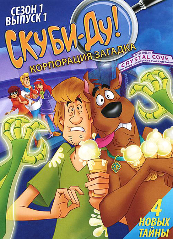 Скуби-Ду! Корпорация «Загадка» / Scooby-Doo! Mystery Incorporated (2010)